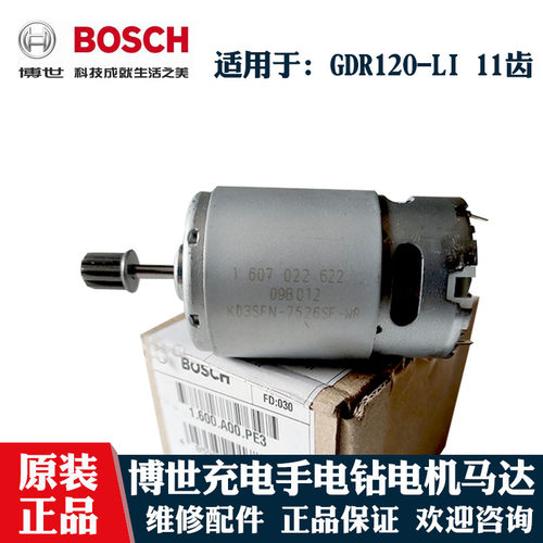 博世冲击起子机GDR120Li电机马达