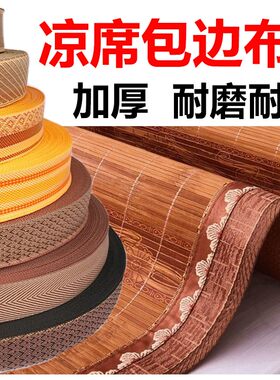 竹席包边器加宽3-4.5cm凉席包边条草席包边布条床垫子爬爬垫带子