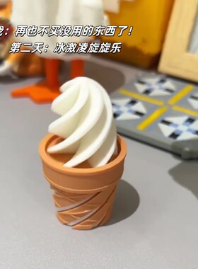 立减5元3d打印冰激凌减压装饰