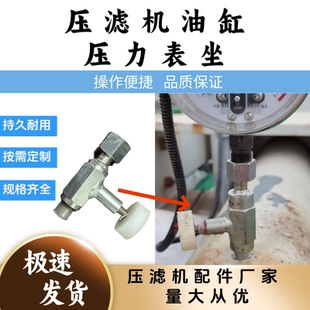 压滤机油缸压力表座-放气阀压力表座-景津通用油缸电接点压力表座