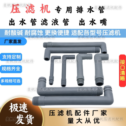 压滤机出水管污水压滤机配件水龙头压泥出水管排水嘴接头景津通用