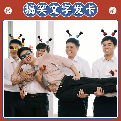搞笑文字发卡结婚拍照装扮