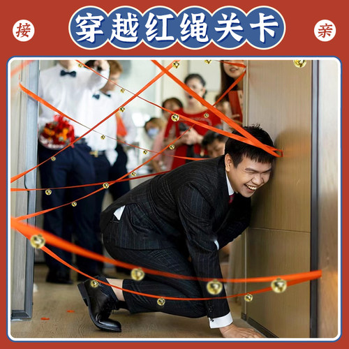 结婚拉红绳整新郎接亲游戏