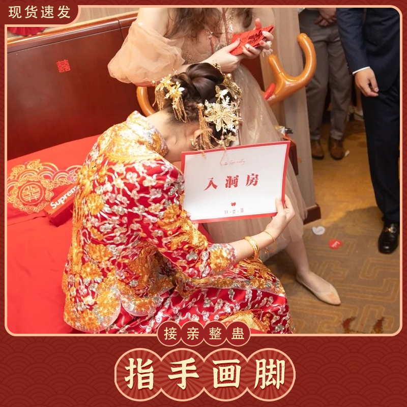 接亲整蛊新郎伴郎恶搞结婚游戏道具指手画脚你画我猜游戏堵拦门卡