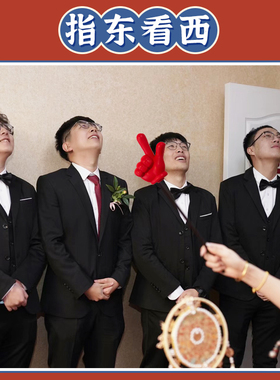 结婚接亲整蛊游戏道具指东看西手指红色指挥棒堵门恶搞新郎伴郎团