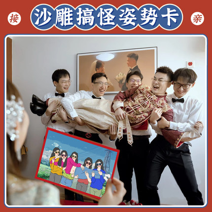 结婚堵门游戏接亲沙雕搞笑姿势拍照模版卡片整蛊新郎伴郎团道具卡