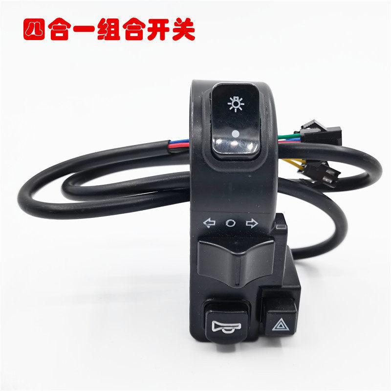 电动车配件二合一三四合一开关组合开关大灯喇叭开关电源三档开关