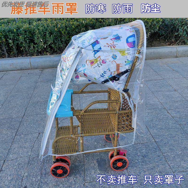 婴儿推车雨罩伞把车挡风防寒保暖罩仿藤椅雨衣通用儿童推车挡风罩