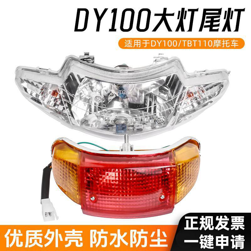 弯梁摩托车DY100大灯总成适用大阳 泰本田 TBT 110 前照灯 后尾灯