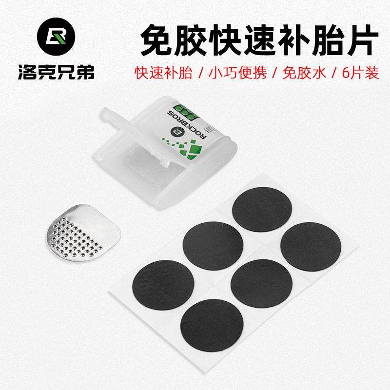 ROCKBROS自行车补胎片山地公路轮胎内胎修补修理盒免胶水维修工具