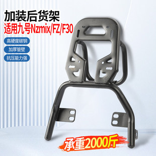 【烤漆防锈】适用九号电动车后尾架F90N/Mmax通用延长尾箱后货架