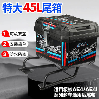 适用极核ae4i无损直上45L尾箱大容量电动车通用后备箱搭配后尾架