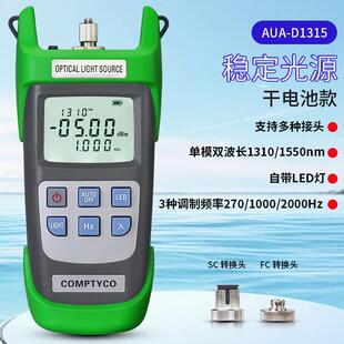 D1315激光光源光功率计发射光源单模1310 光纤稳定光源AUA 1550nm