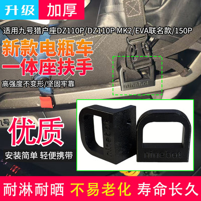 加厚电动车一体座扶手适用于九号猎户座EVA联名款/150P一体座扶手