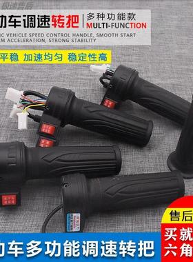 转把三轮车调速加速油门电瓶车车把三速手把柄通用电动车手把总成