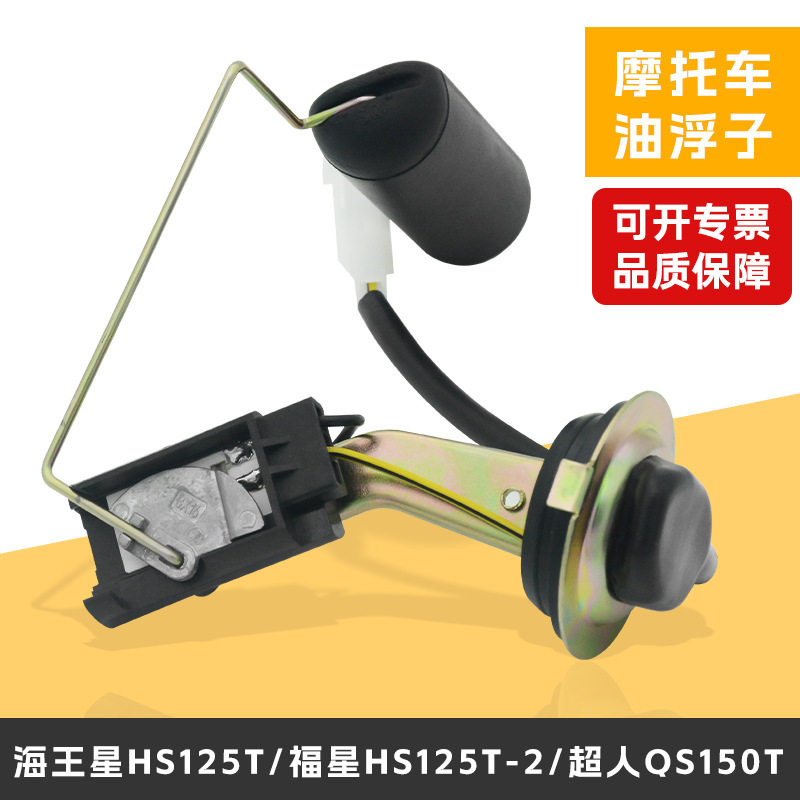 适用铃木HS125T海王星福星超人QS150T油浮燃油传感器油位器油量计