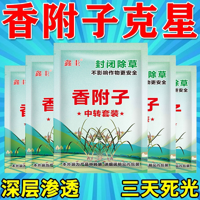 香附子克星专用除草烂根剂