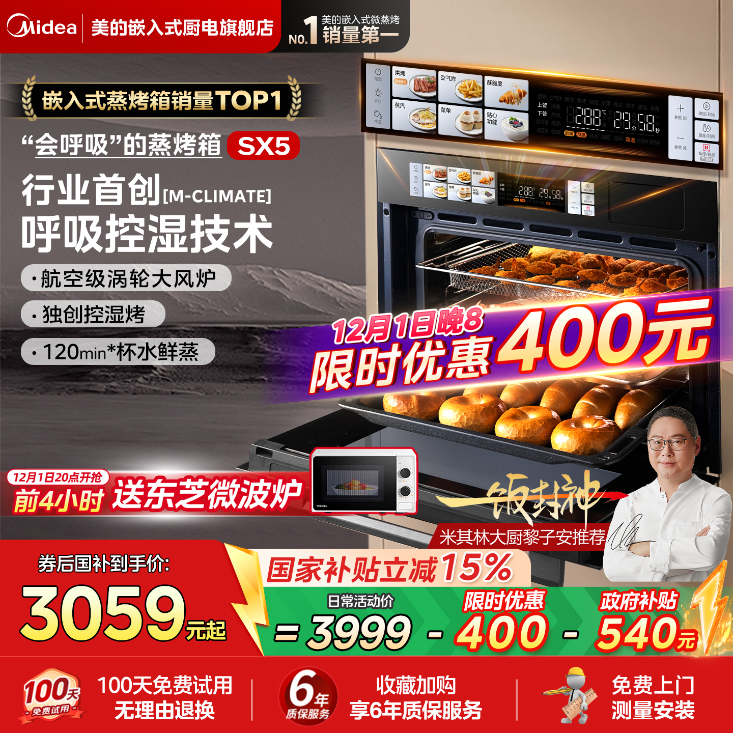 美的SX5蒸烤一体机嵌入式