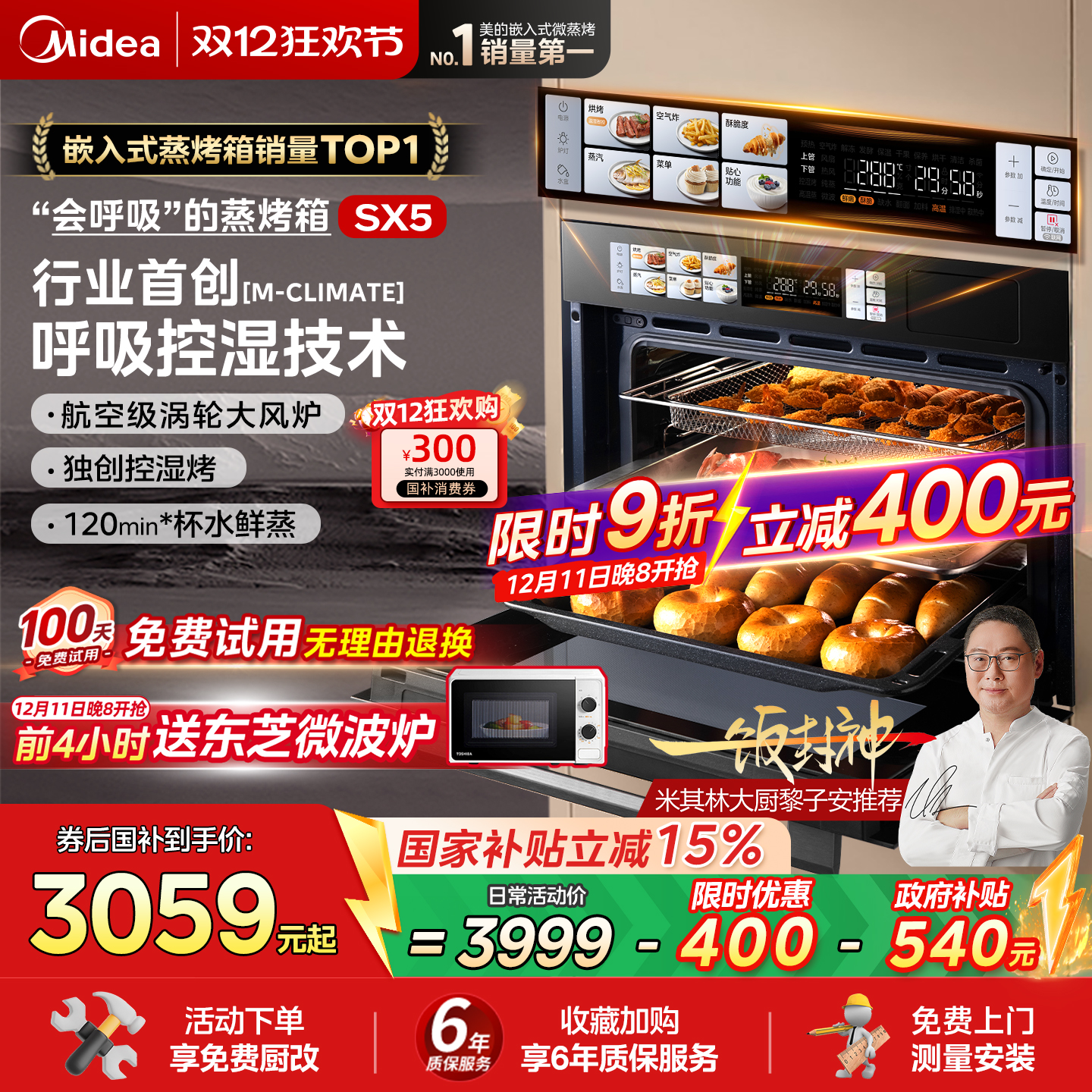 美的SX5蒸烤一体机嵌入式