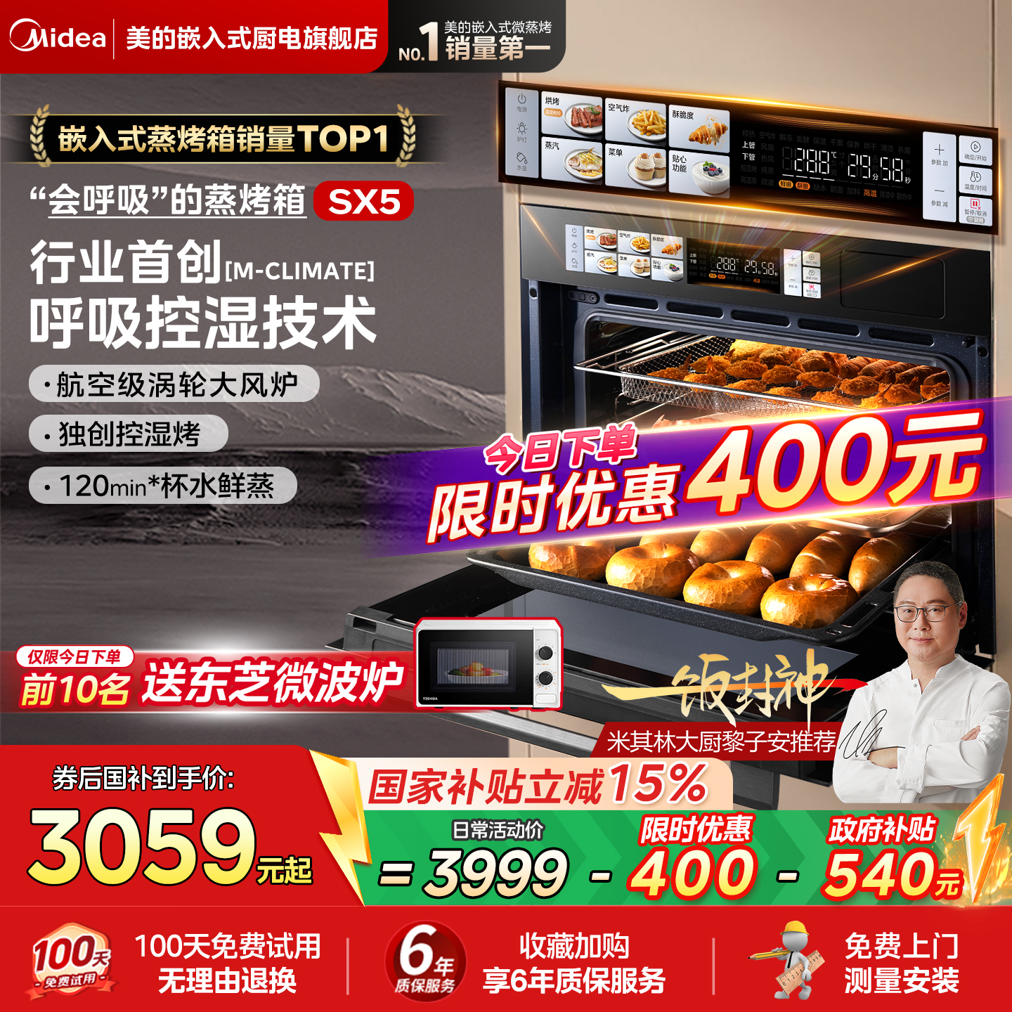 美的SX5蒸烤一体机嵌入式