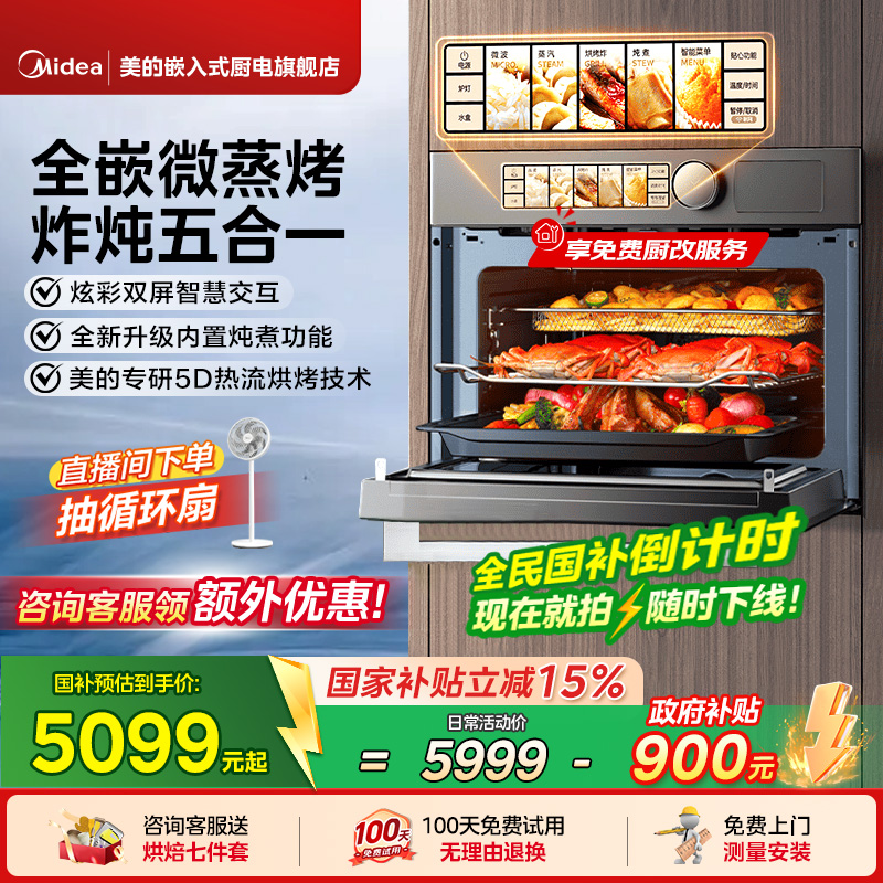 【政府补贴】美的GR5Pro嵌入式智能微蒸烤一体机大容量微波蒸烤箱
