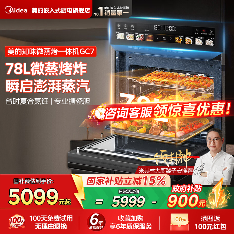 美的GC7知味微蒸烤一体机
