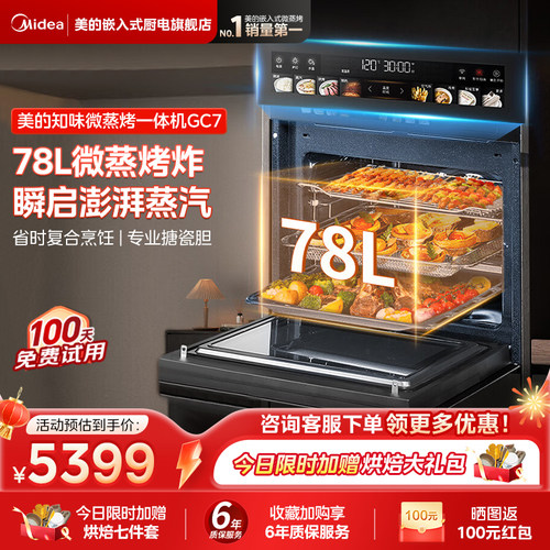 美的GC7知味微蒸烤一体机