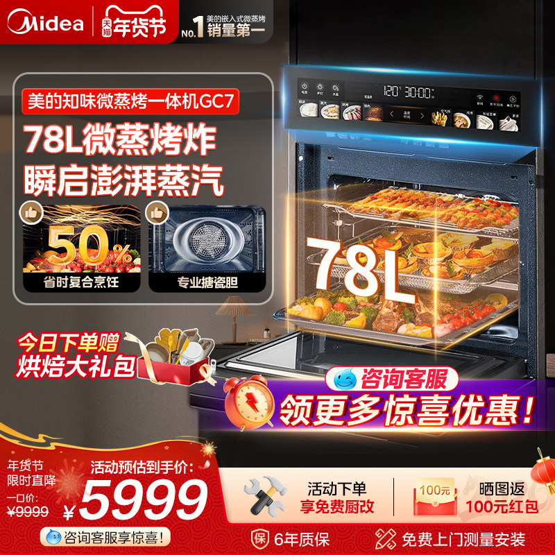 【大容量】美的GC7知味微蒸烤炸一体机嵌入式电蒸箱烤箱78L微波炉,大家电,嵌入式电蒸箱,淘宝优惠券,粉丝福利购,淘宝优惠卷