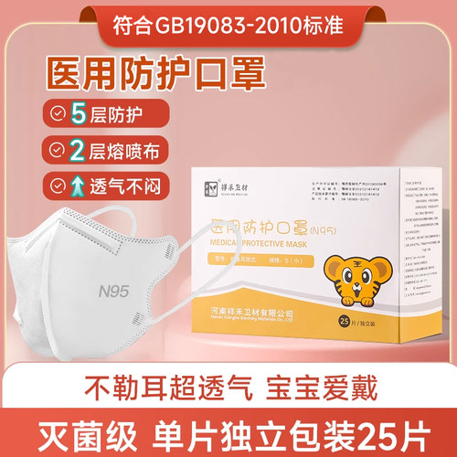 祥禾儿童医护N95型医用防护口罩
