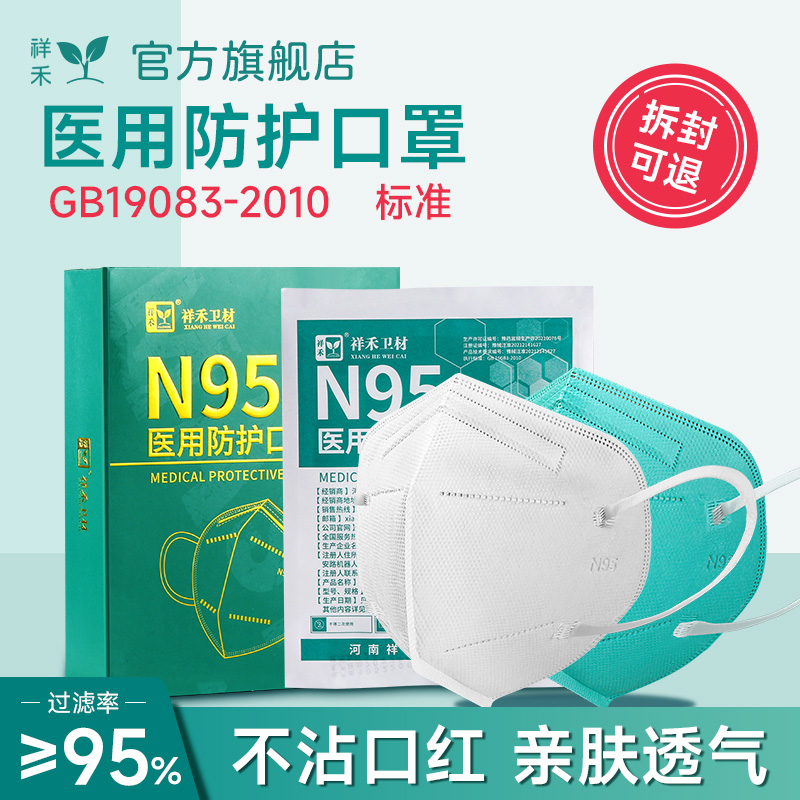 祥禾n95医用防护口罩成人