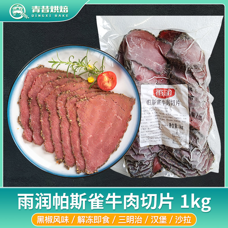 雨润帕斯雀牛肉片1kg黑胡椒牛肉切片即食三明治熟牛肉轻食沙拉