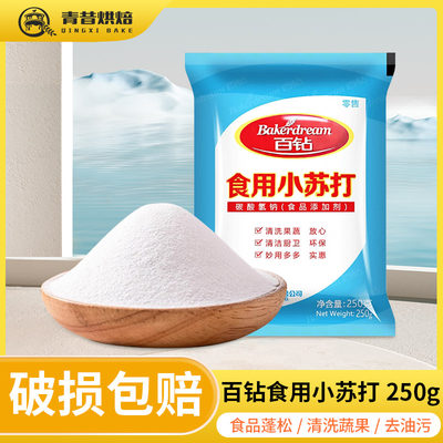 百钻食用小苏打粉去油污洗水果