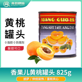 香果儿黄桃罐头 蛋挞蛋糕披萨水果罐头黄桃热带820g 烘焙原料