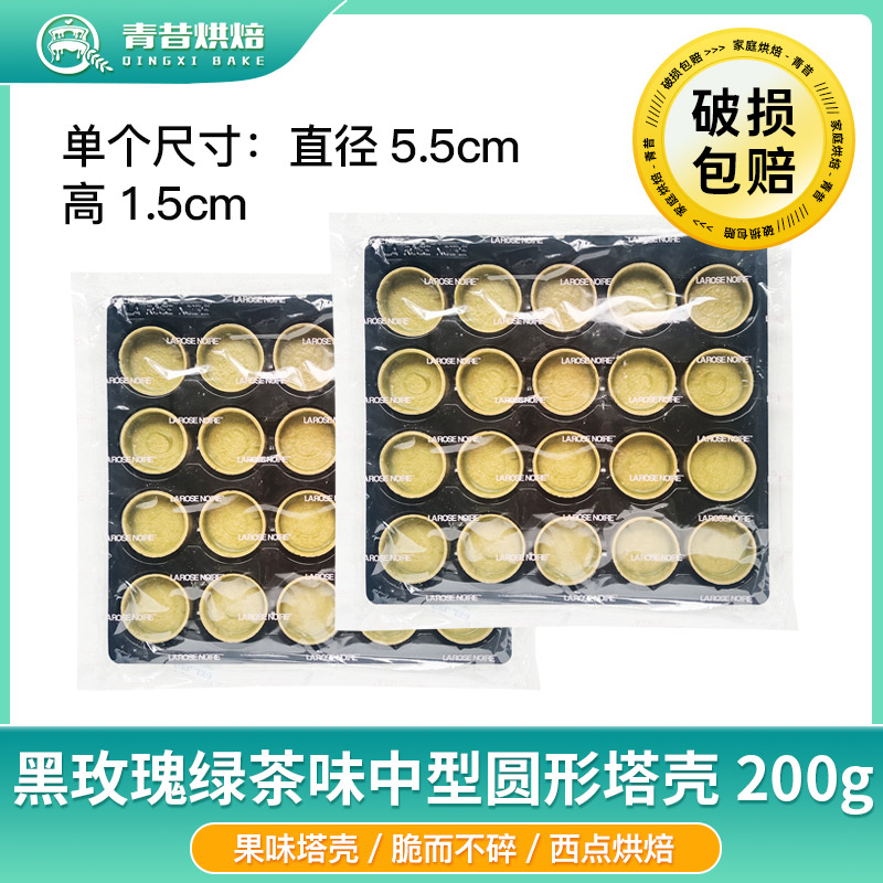 黑玫瑰绿茶味中型圆形塔壳200g曲奇甜挞壳绿色水果塔皮咖啡西餐