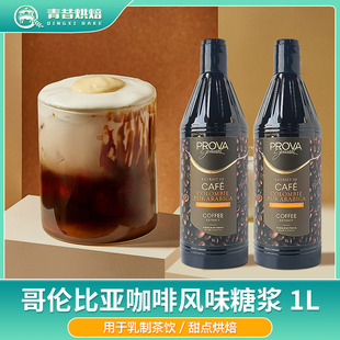 PROVA GOURMET 哥伦比亚咖啡风味糖浆1L浓缩食用调味酱烘焙原料