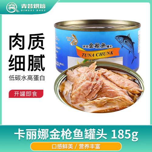 卡丽娜油浸枪鱼罐头寿司沙拉轻食