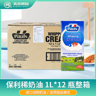 保利淡奶油1L*12瓶整箱动物裱花稀奶油蛋糕家商用蛋挞烘焙专用