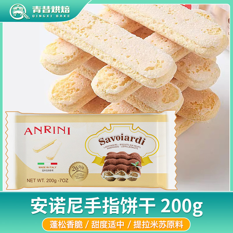 安诺尼手指饼干200g提拉米苏