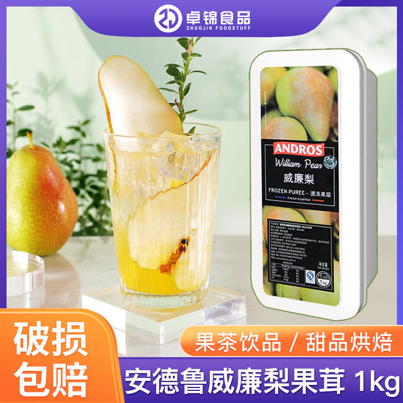 安德鲁速冻威廉梨果溶1kg梨子果酱慕斯果泥果茶冰沙奶昔甜品果馅,粮油调味/速食/干货/烘焙,果酱/鲜花酱/甜味酱,淘宝优惠券,粉丝福利购,淘宝优惠卷