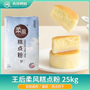 王后柔风糕点粉25kg日式低筋面粉蛋糕甜点曲奇饼干烘焙商用小麦粉