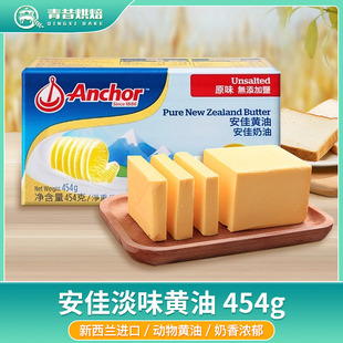 安佳黄油454g新西兰进口家用动物油曲奇雪花酥煎牛排专用烘焙