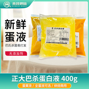 正大食品蛋黄蛋白液巴氏杀菌纯鸡蛋清鸡蛋黄液烘焙蛋挞用蛋液整箱