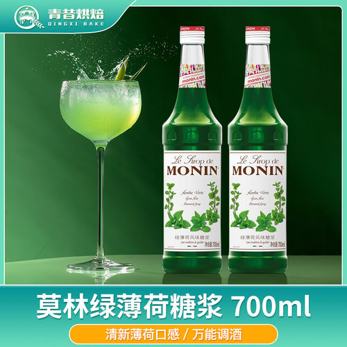 莫林绿薄荷糖浆调鸡尾酒果汁饮料