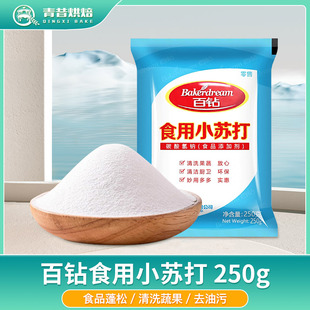 百钻食用小苏打粉家用清洁去污冲洗水果烘焙原料食用碱250g家用