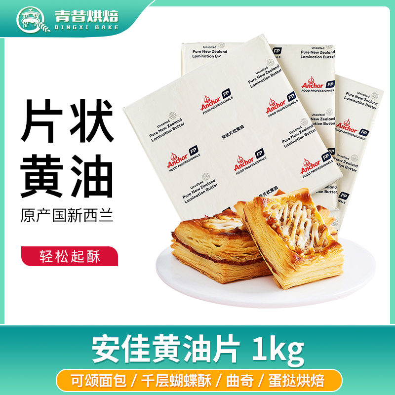 新西兰安佳片状黄油1kg无盐淡味动物牛角包起酥黄油面包商用牛油