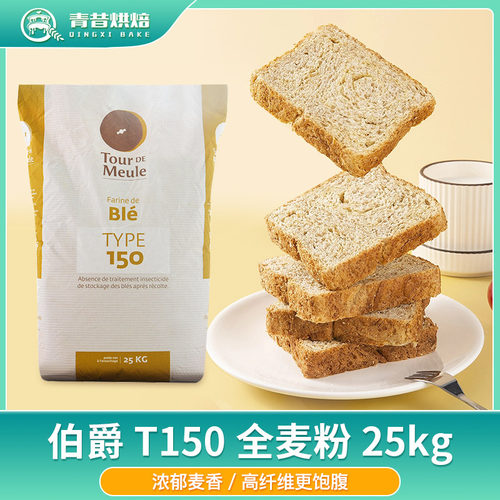 王后伯爵T150法国粗全麦面包粉