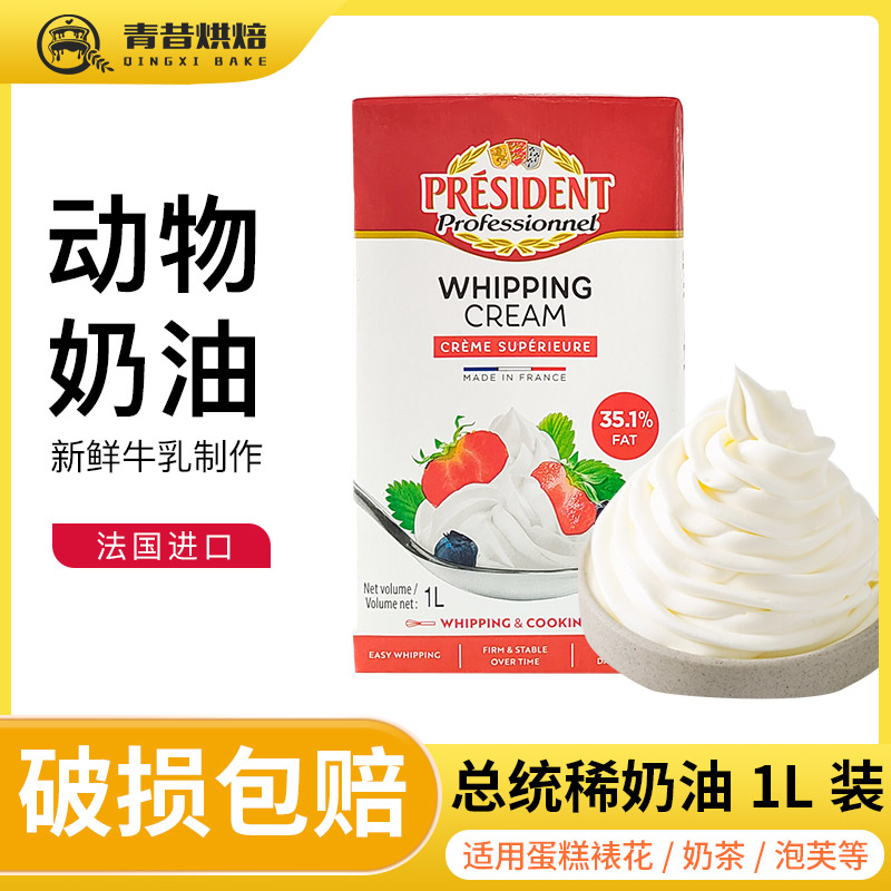 总统淡奶油1L高温灭菌动物裱花稀奶油家庭装蛋糕甜品商用烘焙原料