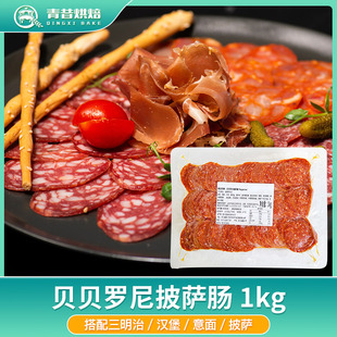 贝贝罗尼萨萨拉米肠意式香肠切片Pepperoni比萨披萨意面烘焙商用