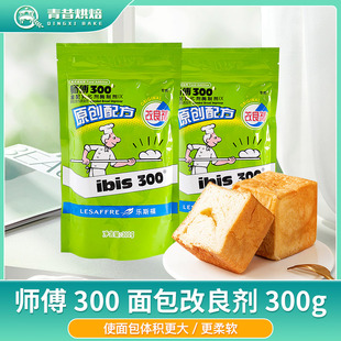 法国燕子乐斯福师傅300面包改良剂复配面包乳化剂300g/袋烘焙原料