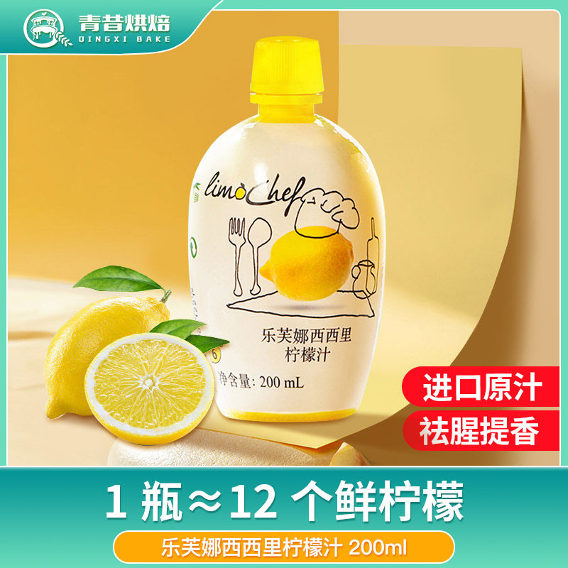 乐芙娜柠檬汁200ml 进口家用蛋糕烘焙奶茶浓缩果汁去腥调味烘焙,粮油调味/速食/干货/烘焙,其它原料,淘宝优惠券,粉丝福利购,淘宝优惠卷